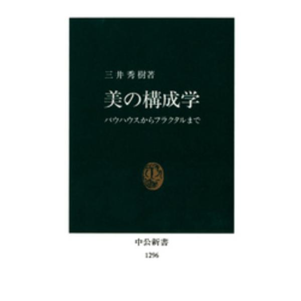 ■商品コンディション：Ｂ:良好■特記事項：なし美の構成学: バウハウスからフラクタルまで (中公新書 1296)三井 秀樹/中央公論新社新書 202 ページ/1996年04月25日発行※スマホ購入時「すべて見る」を必ず確認下さい。商品画像は...