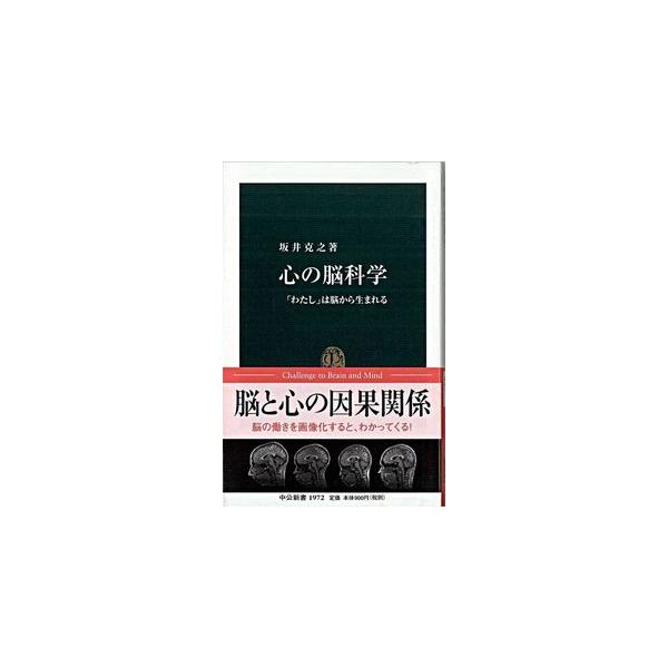 心の脳科学―「わたし」は脳から生まれる 坂井 克之 新書 Ｂ:良好 J0750B