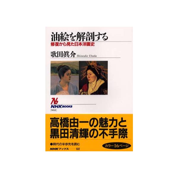 ■商品コンディション：Ｂ:良好■特記事項：なしSKU D0360B240128-101油絵を解剖する―修復から見た日本洋画史 (NHKブックス)歌田 真介(著)/日本放送出版協会全集 221 ページ/2002年01月01日発行ISBN 41...