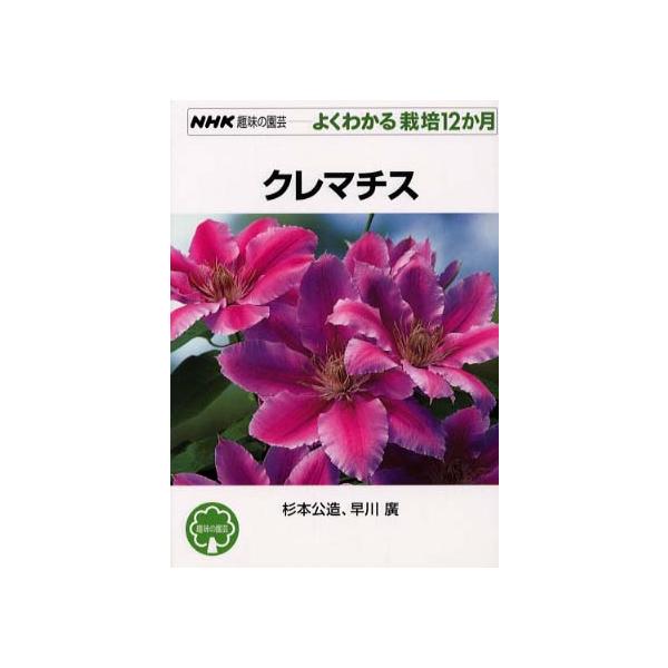 ■商品コンディション：ＢＣ:並上■特記事項：なしSKU D0710B230715-063クレマチス (NHK趣味の園芸 よくわかる栽培12か月) 杉本 公造(著) 早川 広(著)/NHK出版全集 127 ページ/2001年03月16日発行I...