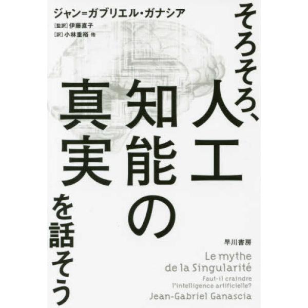■商品コンディション：Ｂ:良好■特記事項：なしそろそろ、人工知能の真実を話そうジャン=ガブリエル ガナシア/早川書房単行本 192 ページ/2017年05月26日発行※スマホ購入時「すべて見る」を必ず確認下さい。商品画像はサンプルです。帯が...