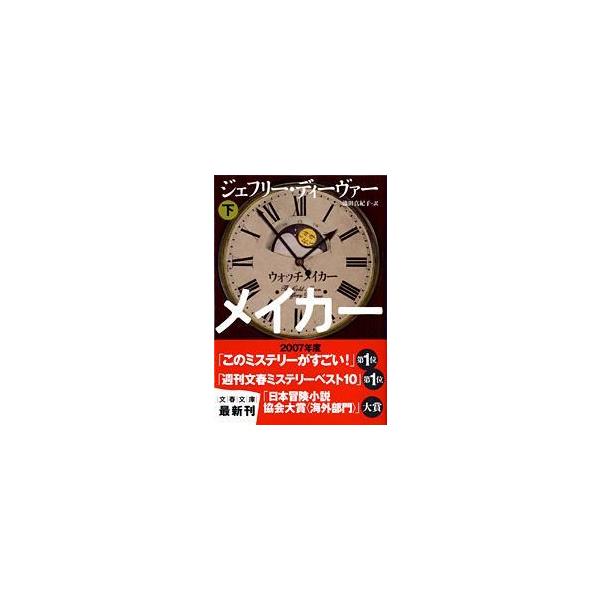 ■商品コンディション：Ｄ:可■特記事項：ページ上部余白角に広範ページ3分のI程度ぬれた指で触ったような跡。SKU H0481B201103-536ウォッチメイカー 下 (文春文庫)ジェフリー ディーヴァー(著) 池田 真紀子(翻訳)Jeff...
