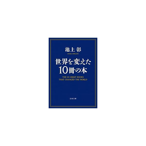 ■商品コンディション：Ｂ:良好■特記事項：なしSKU H0500B210714-103世界を変えた10冊の本 (文春文庫)池上 彰(著)/文藝春秋文庫 279 ページ/2014年02月07日発行ISBN 416790036X 0195※商品...