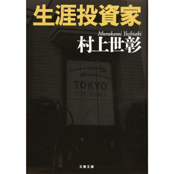 ■商品コンディション：ＢＣ:並上■特記事項：なし生涯投資家 (文春文庫 む 17-1)村上 世彰/文藝春秋文庫 302 ページ/2019年12月05日発行※スマホ購入時「すべて見る」を必ず確認下さい。商品画像はサンプルです。帯が写っていても...