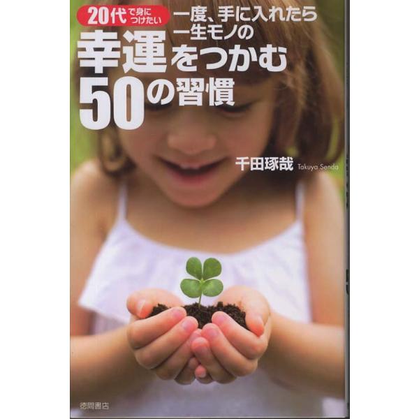 ■商品コンディション：Ｂ:良好■特記事項：なし20代で身につけたい 一度、手に入れたら一生モノの幸運をつかむ５０の習慣千田琢哉/徳間書店単行本 224 ページ/2012年04月17日発行※スマホ購入時「すべて見る」を必ず確認下さい。商品画像...