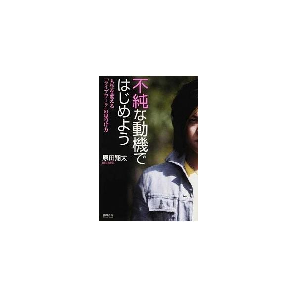 不純な動機ではじめよう原田翔太Ｂ:良好D0810B