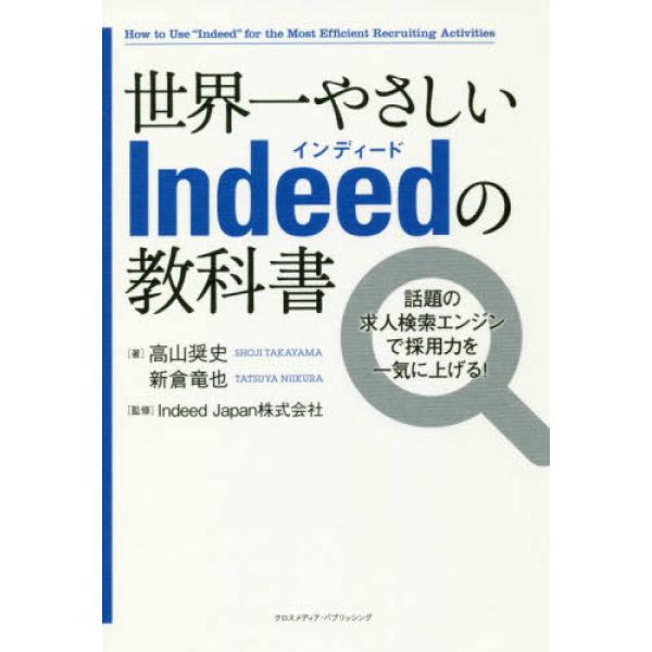 ■商品コンディション：Ｂ:良好■特記事項：なし世界一やさしいIndeedの教科書高山 奨史/クロスメディア・パブリッシング(インプレス)単行本 176 ページ/2018年08月31日発行※スマホ購入時「すべて見る」を必ず確認下さい。商品画像...