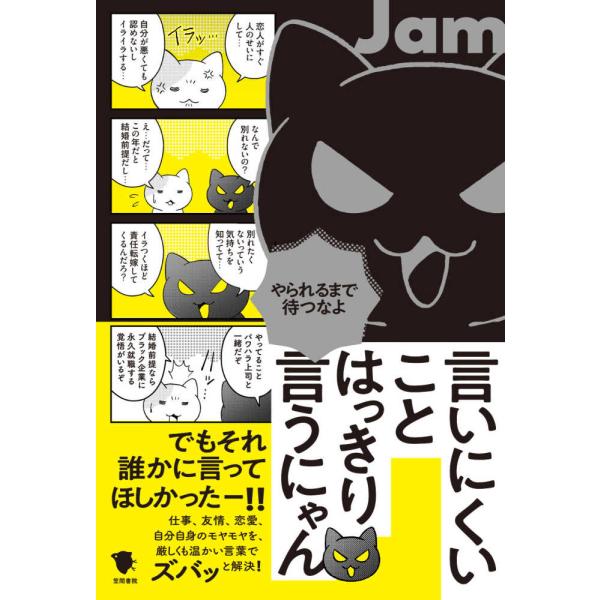 ■商品コンディション：Ｂ:良好■特記事項：なし言いにくいことはっきり言うにゃんJam/笠間書院単行本 187 ページ/2020年10月23日発行※スマホ購入時「すべて見る」を必ず確認下さい。商品画像はサンプルです。帯が写っていても無い場合、...