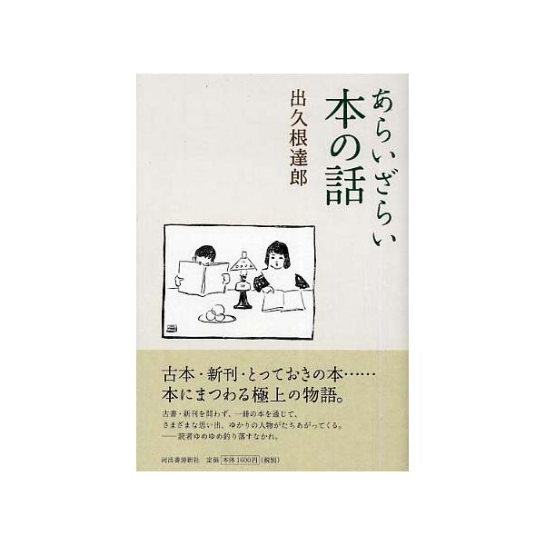 ■商品コンディション：Ｂ:良好■特記事項：なしあらいざらい本の話出久根 達郎/河出書房新社単行本 256 ページ/2005年07月15日発行※スマホ購入時「すべて見る」を必ず確認下さい。商品画像はサンプルです。帯が写っていても無い場合、カバ...
