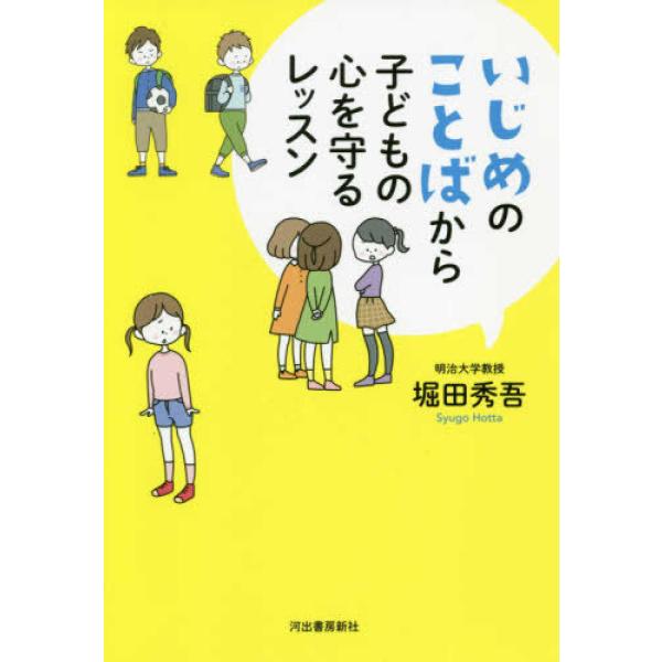 【取寄品】【取寄時、納期10日〜3週間】いじめのことばから子どもの心を守るレッスン