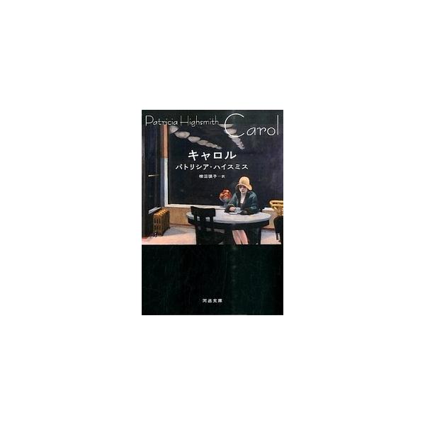 ■商品コンディション：Ｄ:可■特記事項：ページ：株に直径3cm程度の茶色いシミ10ページ程度。その他良好。SKU I0210B210714-159キャロル (河出文庫)パトリシア ハイスミス(著)Patricia Highsmith(原著)...
