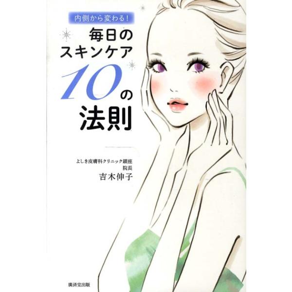 ■商品コンディション：Ｂ:良好■特記事項：なし内側から変わる! 毎日のスキンケア10の法則吉木 伸子/廣済堂出版単行本 223 ページ/2013年04月30日発行※スマホ購入時「すべて見る」を必ず確認下さい。商品画像はサンプルです。帯が写っ...