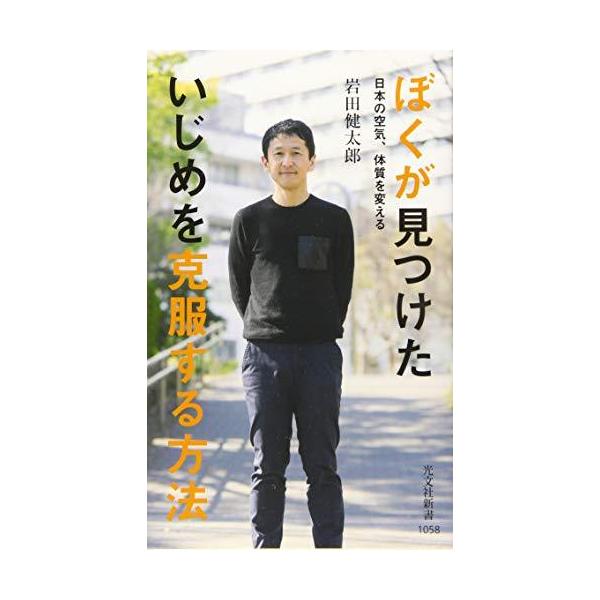 ■商品コンディション：Ｂ:良好■特記事項：なしSKU J0580B220327-345ぼくが見つけたいじめを克服する方法 日本の空気、体質を変える (光文社新書)岩田 健太郎(著)/光文社新書 304 ページ/2020年04月14日発行IS...
