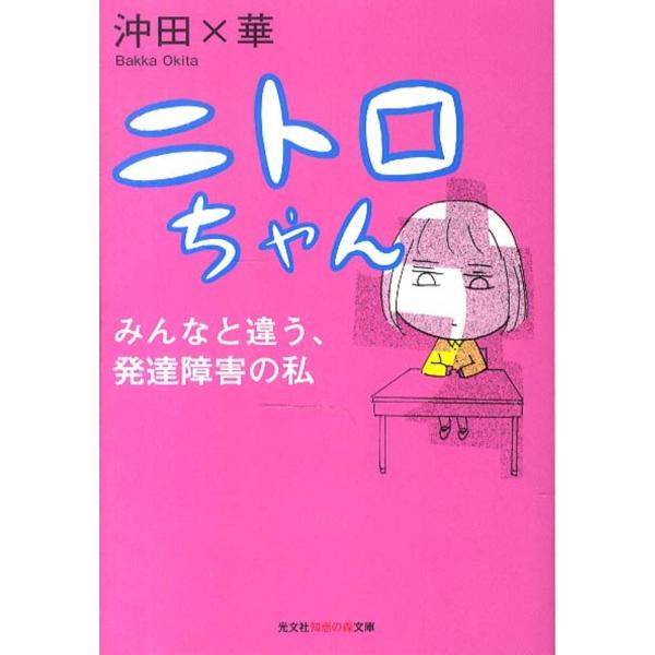 ■商品コンディション：Ｂ:良好■特記事項：なしニトロちゃん: みんなと違う、発達障害の私 (知恵の森文庫)沖田 ×華/光文社文庫 160 ページ/2013年09月10日発行※スマホ購入時「すべて見る」を必ず確認下さい。商品画像はサンプルです...