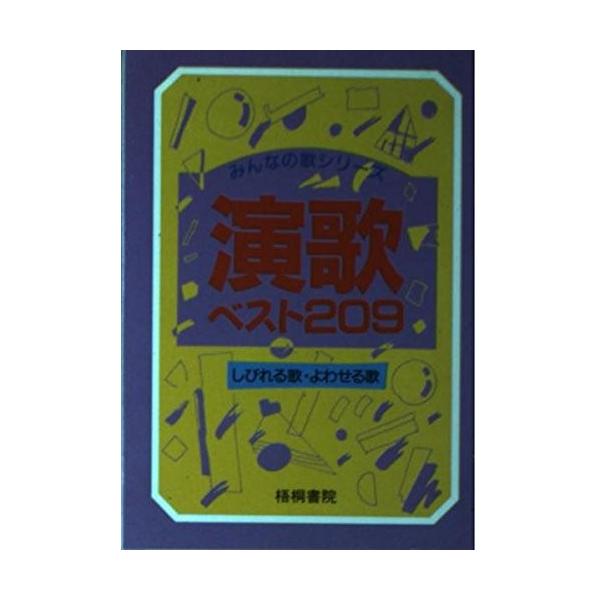 演歌ベスト209―しびれる歌・よわせる歌 梧桐書院編集部 Ｂ:良好 H0560B