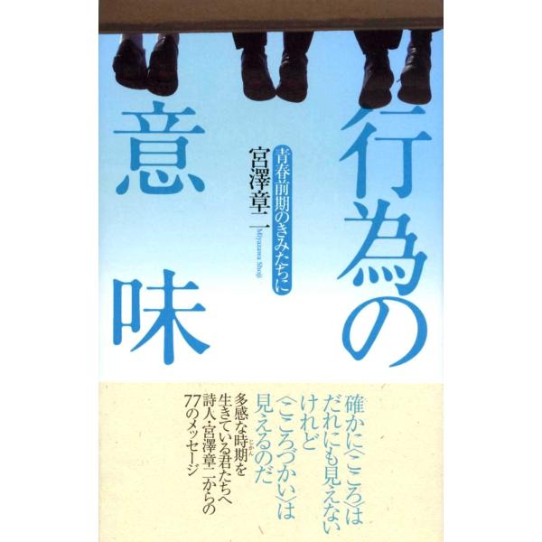 行為の意味―青春前期のきみたちに 章二, 宮澤 単行本 Ｂ:良好 C0830B