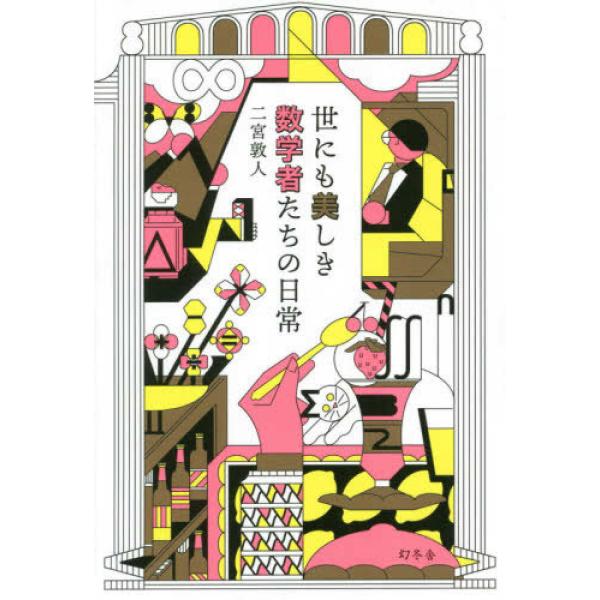 ■商品コンディション：Ｂ:良好■特記事項：なしSKU D0350B220923-234世にも美しき数学者たちの日常二宮 敦人(著)/幻冬舎単行本 310 ページ/2019年04月11日発行ISBN 4344034503 0095※商品画像は...