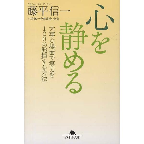 ■商品コンディション：Ｂ:良好■特記事項：なしSKU I0261B240203-249心を静める (幻冬舎文庫)藤平 信一(著)/幻冬舎文庫 229 ページ/2012年04月12日発行ISBN 4344418484 0195※商品画像はサン...