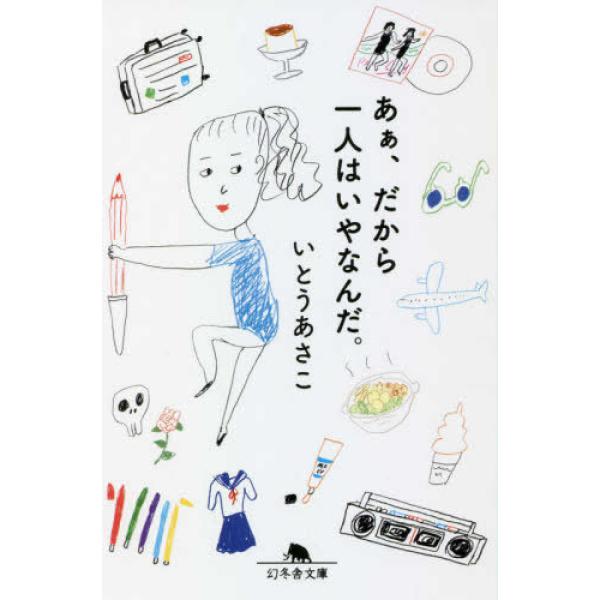 ■商品コンディション：Ｂ:良好■特記事項：なしSKU I0331B240203-342あぁ、だから一人はいやなんだ。 (幻冬舎文庫)いとう あさこ(著)/幻冬舎文庫 264 ページ/2021年06月10日発行ISBN 4344430891 ...