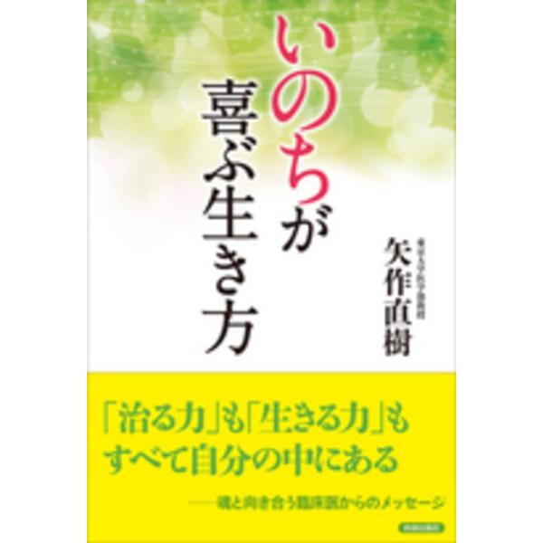 ■商品コンディション：Ｂ:良好■特記事項：なし「いのち」が喜ぶ生き方矢作 直樹/青春出版社単行本 192 ページ/2014年05月21日発行※スマホ購入時「すべて見る」を必ず確認下さい。商品画像はサンプルです。帯が写っていても無い場合、カバ...