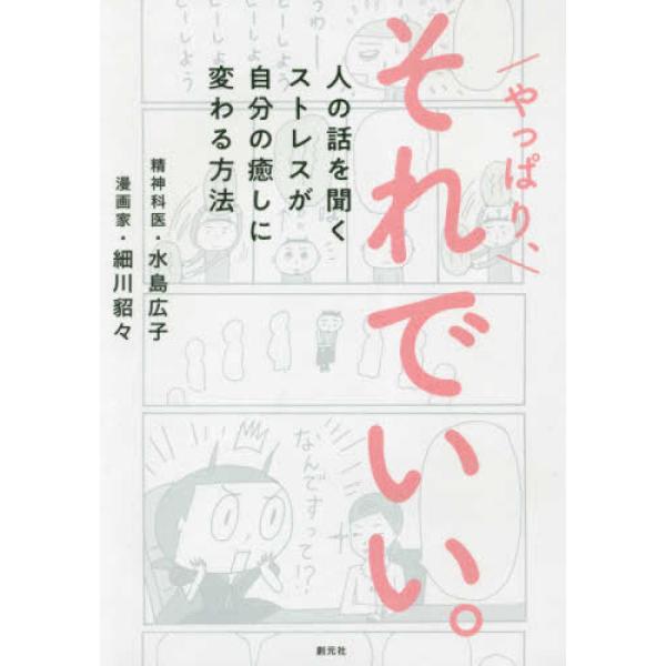 ■商品コンディション：Ｂ:良好■特記事項：なしやっぱり、それでいい。: 人の話を聞くストレスが自分の癒しに変わる方法細川 貂々/創元社単行本 176 ページ/2018年11月08日発行※スマホ購入時「すべて見る」を必ず確認下さい。商品画像は...