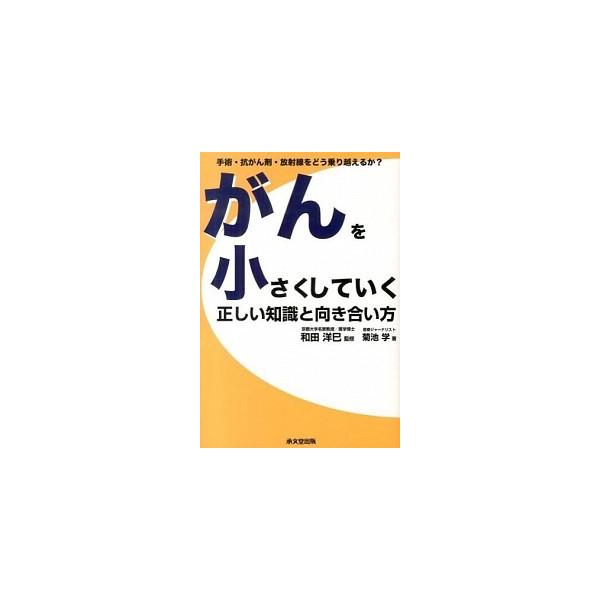 がんを小さくしていく正しい知識と向き合い方菊池学ｃ 並e0740b Buyee Buyee 提供一站式最全面最專業現地yahoo Japan拍賣代bid代拍代購服務