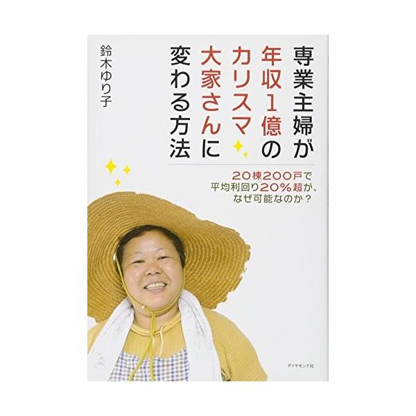専業主婦が年収1億のカリスマ大家さんに変わる方法 鈴木 ゆり子 ｃ 並 E0710b Buyee Servicio De Proxy Japones Buyee Compra En Japon