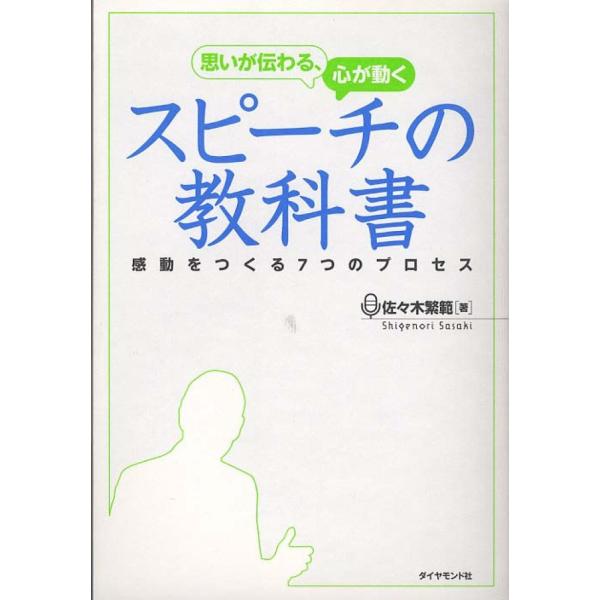 ■商品コンディション：Ｂ:良好■特記事項：なし思いが伝わる、心が動く スピーチの教科書佐々木 繁範/ダイヤモンド社単行本 228 ページ/2012年02月17日発行※スマホ購入時「すべて見る」を必ず確認下さい。商品画像はサンプルです。帯が写...