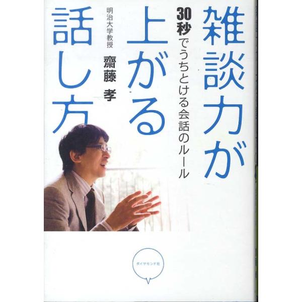 ■商品コンディション：Ｂ:良好■特記事項：なし雑談力が上がる話し方――30秒でうちとける会話のルール齋藤 孝/ダイヤモンド社単行本 182 ページ/2010年04月09日発行※スマホ購入時「すべて見る」を必ず確認下さい。商品画像はサンプルで...