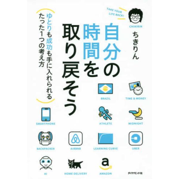 ■商品コンディション：Ｂ:良好■特記事項：なし自分の時間を取り戻そう―――ゆとりも成功も手に入れられるたった1つの考え方ちきりん/ダイヤモンド社単行本 264 ページ/2016年11月26日発行※スマホ購入時「すべて見る」を必ず確認下さい。...