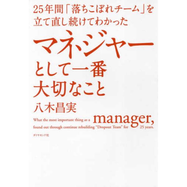 ■商品コンディション：Ｂ:良好■特記事項：なし25年間「落ちこぼれチーム」を立て直し続けてわかった マネジャーとして一番大切なこと八木 昌実/ダイヤモンド社単行本 256 ページ/2018年02月16日発行※スマホ購入時「すべて見る」を必ず...