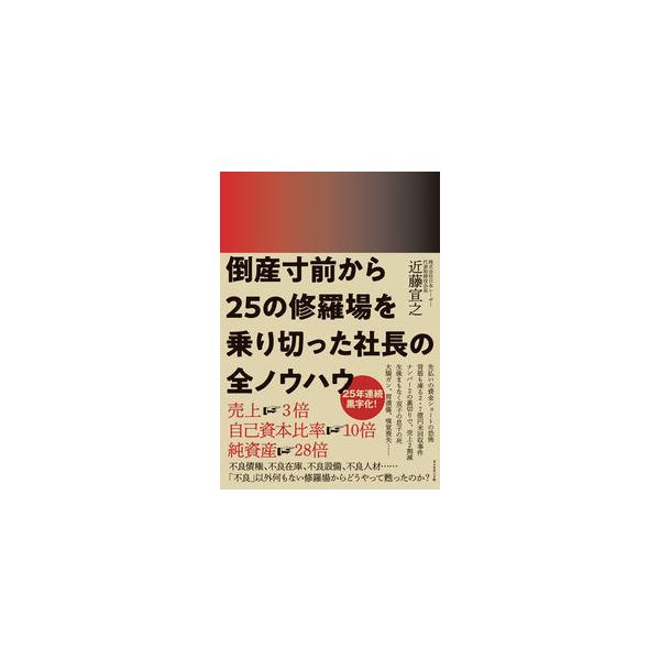 倒産寸前から25の修羅場を乗り切った社長の全ノウハウ 近藤 宣之 単行本 Ａ:綺麗 D0560B