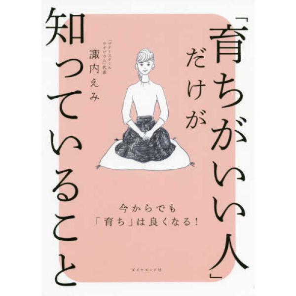 ■商品コンディション：Ｂ:良好■特記事項：なし「育ちがいい人」だけが知っていること諏内 えみ/ダイヤモンド社単行本 256 ページ/2020年02月20日発行※スマホ購入時「すべて見る」を必ず確認下さい。商品画像はサンプルです。帯が写ってい...