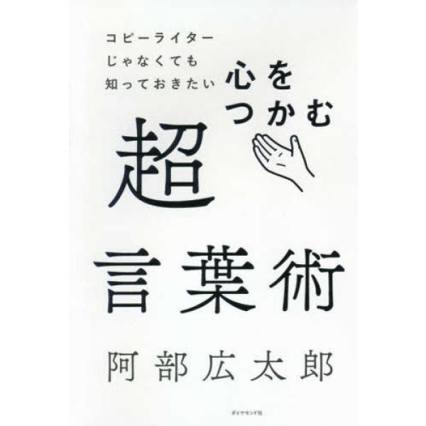 ■商品コンディション：Ｂ:良好■特記事項：なしコピーライターじゃなくても知っておきたい 心をつかむ超言葉術阿部 広太郎/ダイヤモンド社単行本 320 ページ/2020年03月05日発行※スマホ購入時「すべて見る」を必ず確認下さい。商品画像は...