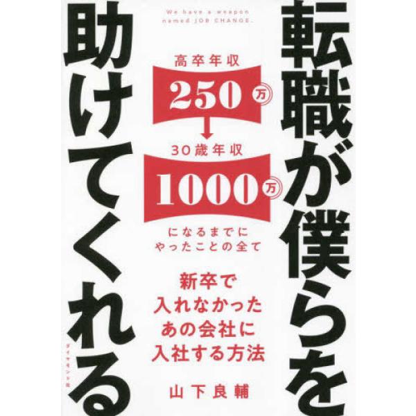 ■商品コンディション：Ｂ:良好■特記事項：なし転職が僕らを助けてくれる――新卒で入れなかったあの会社に入社する方法山下 良輔/ダイヤモンド社単行本 272 ページ/2021年12月15日発行※スマホ購入時「すべて見る」を必ず確認下さい。商品...