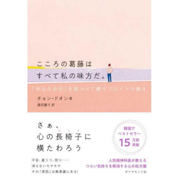 ■商品コンディション：Ｂ:良好■特記事項：なしこころの葛藤はすべて私の味方だ。 「本当の自分」を見つけて癒すフロイトの教えチョン・ドオン/ダイヤモンド社単行本 344 ページ/2022年08月03日発行※スマホ購入時「すべて見る」を必ず確認...