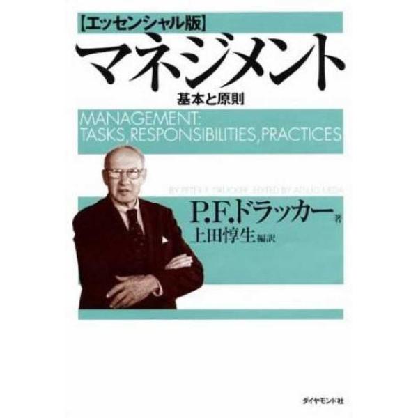 ■商品コンディション：Ｂ:良好■特記事項：なしマネジメント[エッセンシャル版] - 基本と原則ピーター・F・ドラッカー/ダイヤモンド社単行本 302 ページ/2001年12月14日発行※スマホ購入時「すべて見る」を必ず確認下さい。商品画像は...