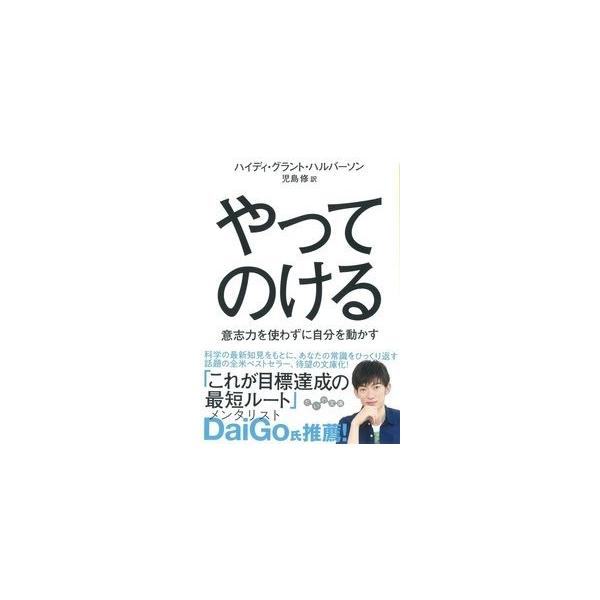 ■商品コンディション：Ｂ:良好■特記事項：なしSKU H0521B220817-340やってのける (だいわ文庫)ハイディ・グラント・ハルパーソン(著)児島 修(翻訳)/大和書房文庫 272 ページ/2019年11月09日発行ISBN 44...