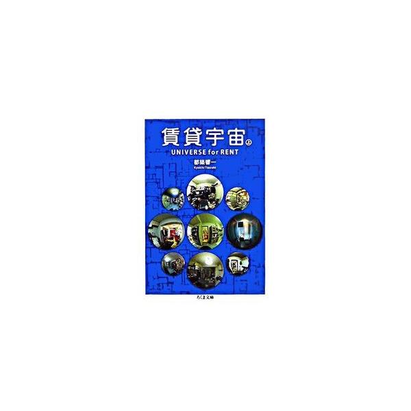 賃貸宇宙　UNIVERSE for RENT / 都築響一 賃貸宇宙UNIVERSE for RENT 上 (ちくま文庫 つ 9-4) | 都築 響一
