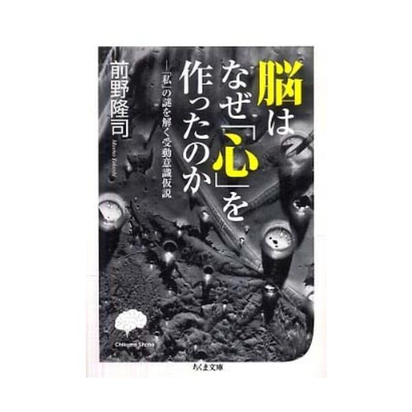 ■商品コンディション：Ｂ:良好■特記事項：なし脳はなぜ「心」を作ったのか「私」の謎を解く受動意識仮説 (ちくま文庫 ま 41-1)前野 隆司/筑摩書房文庫 249 ページ/2010年11月12日発行※スマホ購入時「すべて見る」を必ず確認下さ...