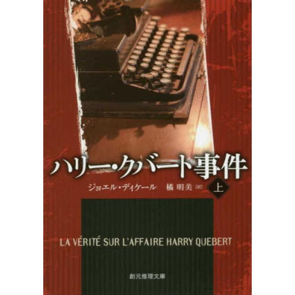 ■商品コンディション：Ｂ:良好■特記事項：なしハリー・クバート事件〈上〉 (創元推理文庫)ジョエル・ディケール/東京創元社文庫 512 ページ/2016年11月11日発行※スマホ購入時「すべて見る」を必ず確認下さい。商品画像はサンプルです。...