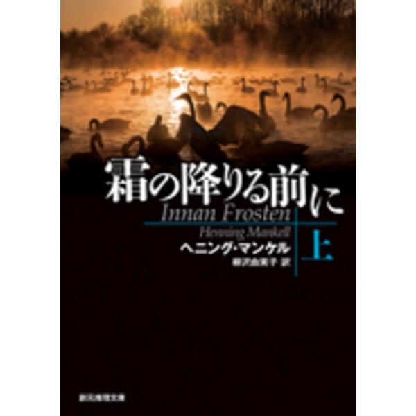 ■商品コンディション：Ｂ:良好■特記事項：なし霜の降りる前に〈上〉 (創元推理文庫)ヘニング・マンケル/東京創元社文庫 353 ページ/2016年01月21日発行※スマホ購入時「すべて見る」を必ず確認下さい。商品画像はサンプルです。帯が写っ...