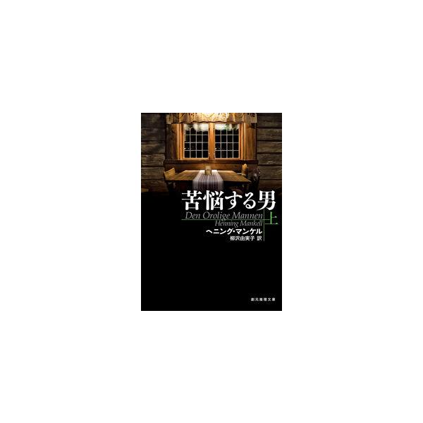 ■商品コンディション：Ｂ:良好■特記事項：なしSKU I0210B230107-209苦悩する男 上 (創元推理文庫)ヘニング・マンケル(著)柳沢 由実子(翻訳)/東京創元社文庫 384 ページ/2020年08月31日発行ISBN 4488...