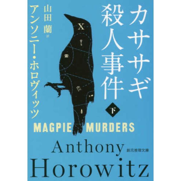 ■商品コンディション：Ｂ:良好■特記事項：なしカササギ殺人事件〈下〉 (創元推理文庫)アンソニー・ホロヴィッツ/東京創元社文庫 382 ページ/2018年09月28日発行※スマホ購入時「すべて見る」を必ず確認下さい。商品画像はサンプルです。...
