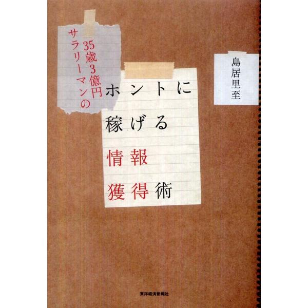 ■商品コンディション：Ｂ:良好■特記事項：なし35歳3億円サラリーマンのホントに稼げる情報獲得術島居 里至/東洋経済新報社単行本 219 ページ/2011年03月01日発行※スマホ購入時「すべて見る」を必ず確認下さい。商品画像はサンプルです...