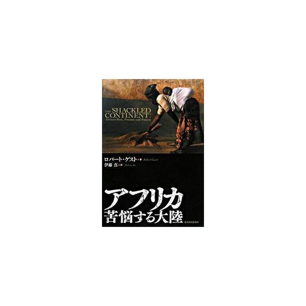 【中古】アフリカ 苦悩する大陸