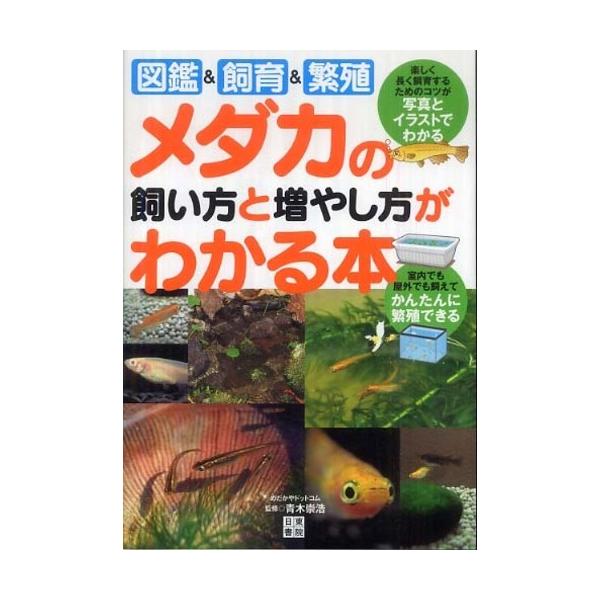■商品コンディション：Ｂ:良好■特記事項：なしメダカの飼い方と増やし方がわかる本青木 崇浩/日東書院本社単行本 111 ページ/2010年04月26日発行※スマホ購入時「すべて見る」を必ず確認下さい。商品画像はサンプルです。帯が写っていても...