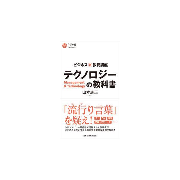 ■商品コンディション：Ｂ:良好■特記事項：なしSKU J0560B220504-301ビジネス新・教養講座 テクノロジーの教科書 (日経文庫)山本 康正(著)/日本経済新聞出版新書 248 ページ/2020年11月25日発行ISBN 453...