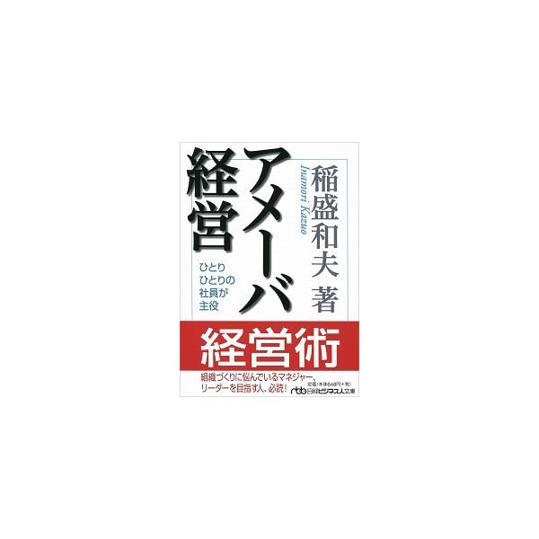 アメーバ経営 ひとりひとりの社員が主役/稲盛和夫