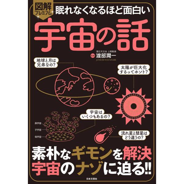 ■商品コンディション：Ｂ:良好■特記事項：なし眠れなくなるほど面白い 図解プレミアム 宇宙の話: 素朴なギモンを解決 宇宙のナゾに迫る!!渡部 潤一/日本文芸社単行本 160 ページ/2023年11月21日発行※スマホ購入時「すべて見る」を...